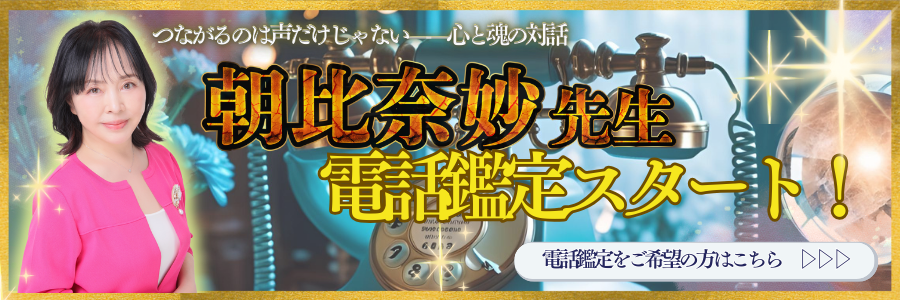 朝比奈妙先生電話鑑定