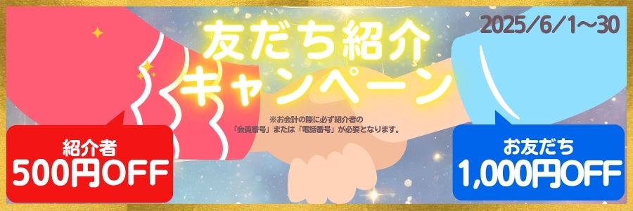 友達紹介