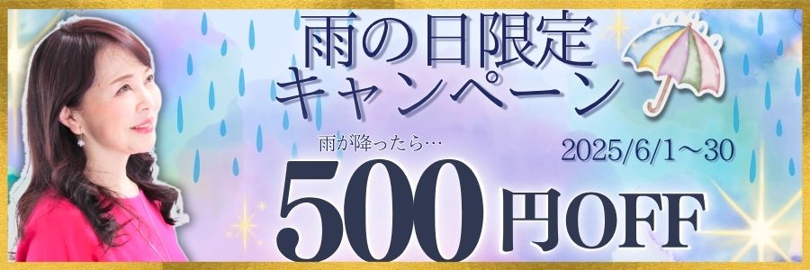 雨の日500円off
